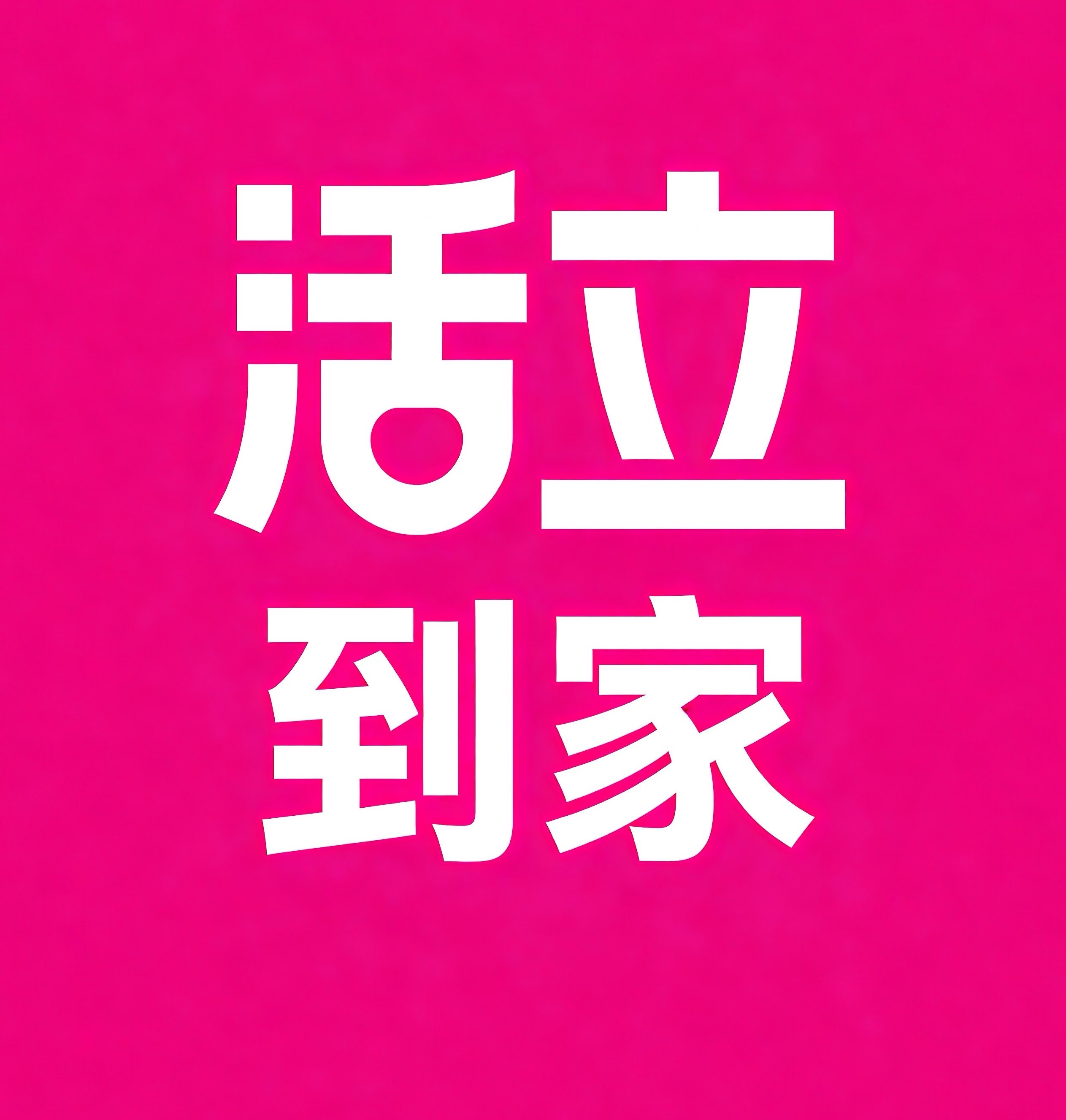 拉萨活立到家